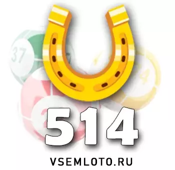 Золотая подкова тираж 514