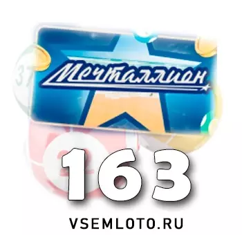 Мечталлион тираж 163