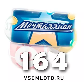 Мечталлион тираж 164