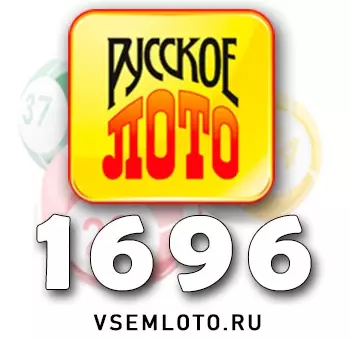 Русское лото тираж 1696
