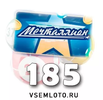 Мечталлион тираж 185