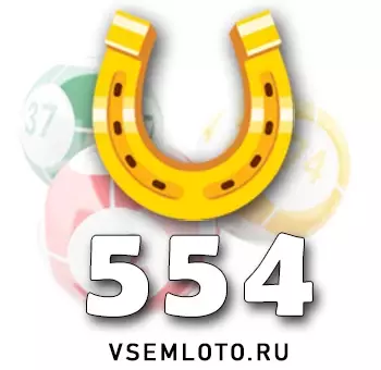 Золотая подкова тираж 554