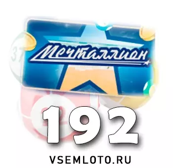 Мечталлион тираж 192