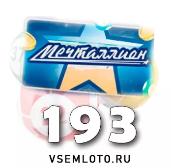 Мечталлион тираж 193