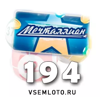 Мечталлион тираж 194