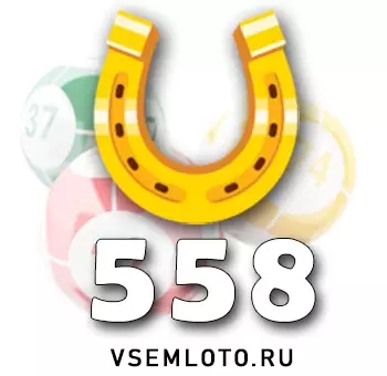 Золотая подкова тираж 558