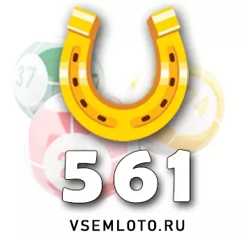 Золотая подкова тираж 561
