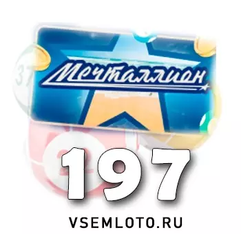 Мечталлион тираж 197