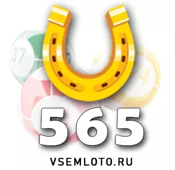 Золотая подкова тираж 565