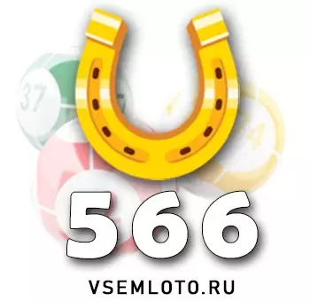 Золотая подкова тираж 566