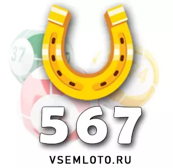 Золотая подкова тираж 567