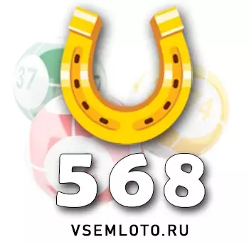 Золотая подкова тираж 568