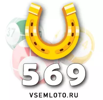Золотая подкова тираж 569