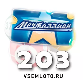 Мечталлион тираж 203