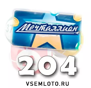 Мечталлион тираж 204
