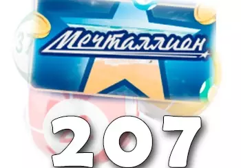 Мечталлион тираж 207