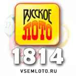 Проверить билет Русское лото тираж 1814 от 6 сентября