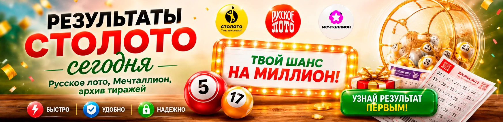 Результаты лотерей Столото сегодня