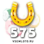 Проверить билет Золотая подкова тираж 575 от 6 сентября