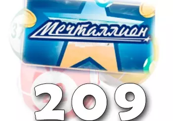 Мечталлион тираж 209