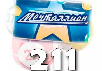 Мечталлион тираж 211