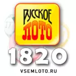 Проверить билет Русское лото тираж 1820 от 13 сентября