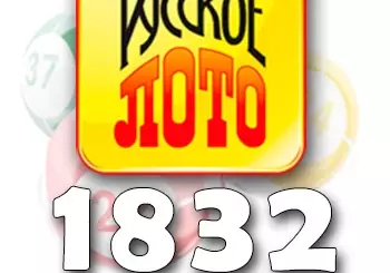 Русское лото тираж 1832