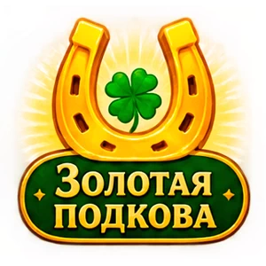 Золотая подкова