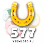 Золотая подкова тираж 577 — проверить билет и результаты