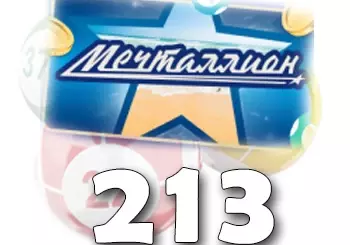 Мечталлион тираж 213