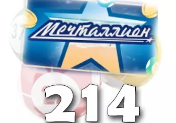 Мечталлион тираж 214